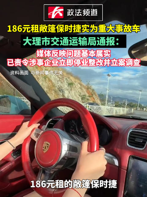 官方通报“186元租敞篷保时捷实为重大事故车”：责令停业整改