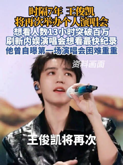王俊凯发文呼吁演唱会不要夜排 ，“谢谢大家的理解和配合！”