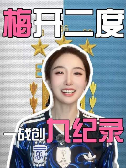 阿根廷以2比0力克奥地利，梅西再度跳出最惊艳的舞步