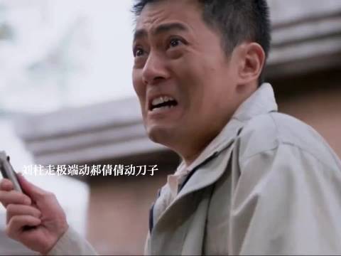 方婉之遭领导算计险被开除，倩倩拒跟刘柱回被持刀威胁