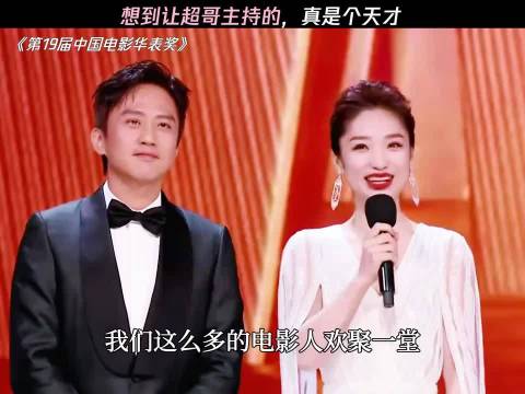 想到让超哥主持的，真是个天才