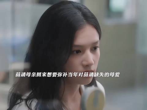 苗靖母亲回归弥补，苗靖难释怀当年冷漠抛弃
