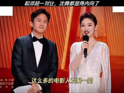跟邓超一对照，沈腾瞬间成了安静担当！ 第19届中国电影华表奖