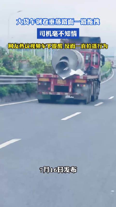 大货车钢卷垂落路面一路拖拽，司机不知情，视频车拍摄未提醒