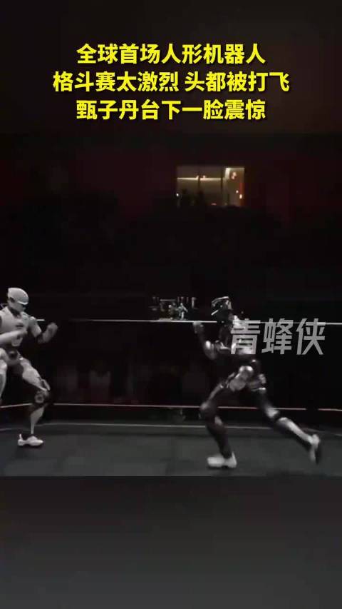 全球首场人形机器人格斗赛太激烈！头都被打飞，甄子丹台下一脸震惊↓