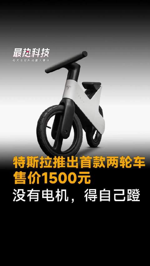 特斯拉推出首款两轮车，售价1500元，没有电机，得自己蹬