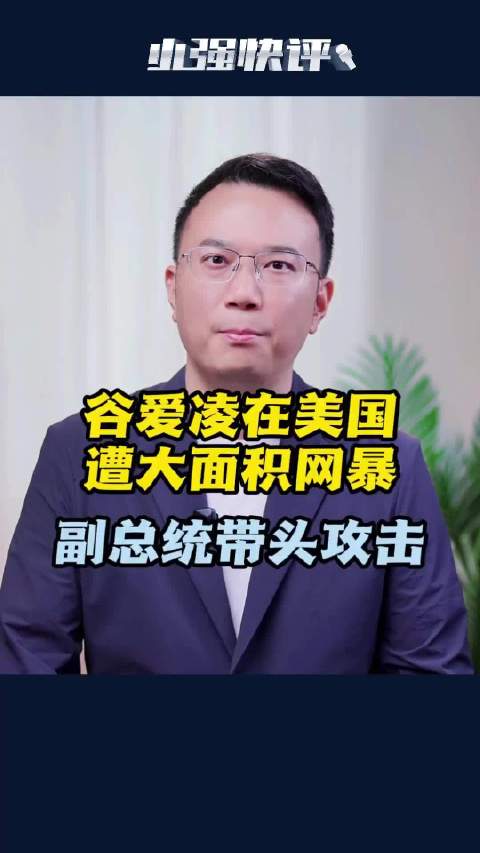 谷爱凌在美国遭大面积网暴，副总统带头攻击 谷爱凌