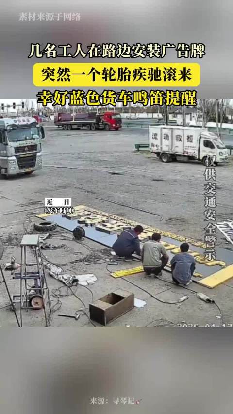 几名工人在路边安装广告牌，突然一个轮胎疾驰滚来！