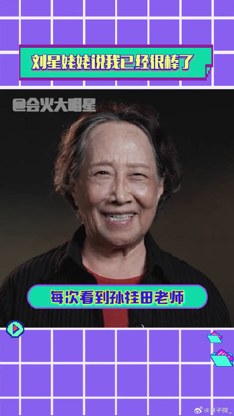 刘星姥姥说我已经很棒了家有儿女姥姥的含金量还在上升