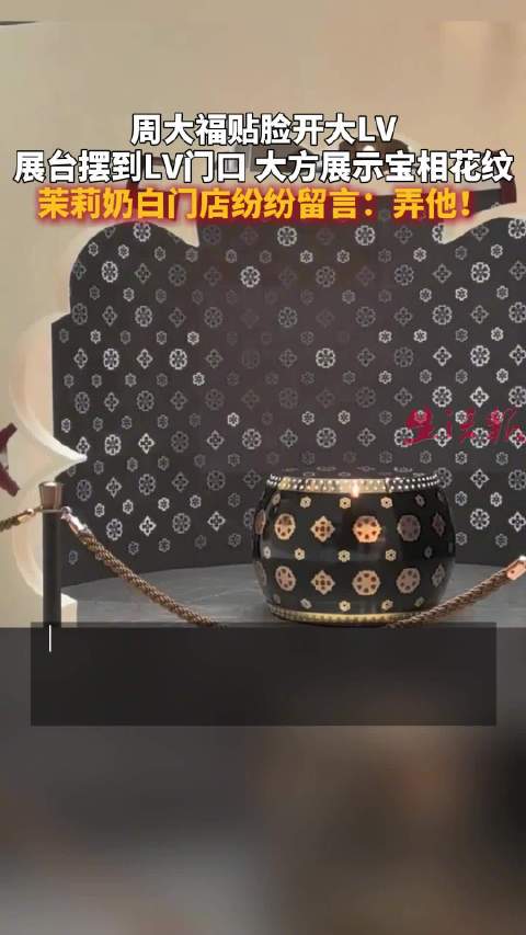 周大福展台摆到LV门口，茉莉奶白留言弄他