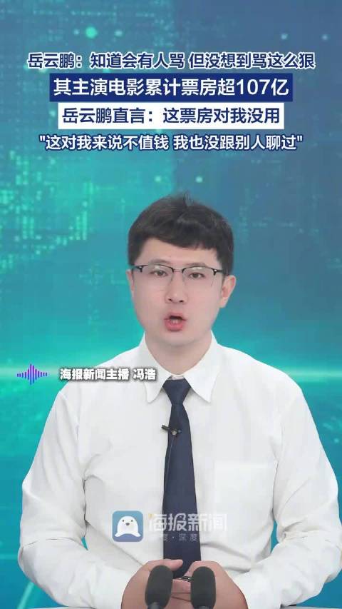 岳云鹏回应达成百亿票房演员被骂：我知道会有人骂，没想到骂这么狠