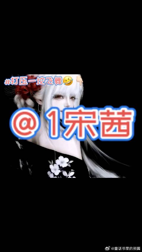 宋茜 我的妈大姐自己出来，发的那些话自己笑了没？