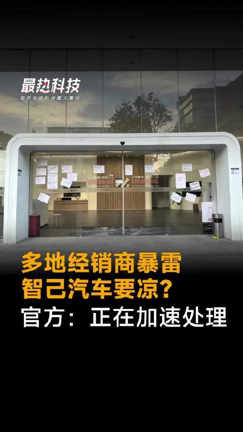 多地经销商暴雷，智己汽车要凉？官方：正在加速处理