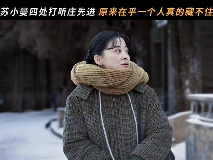 苏小曼满世界寻觅庄先进的踪迹，那份牵挂早已按捺不住！