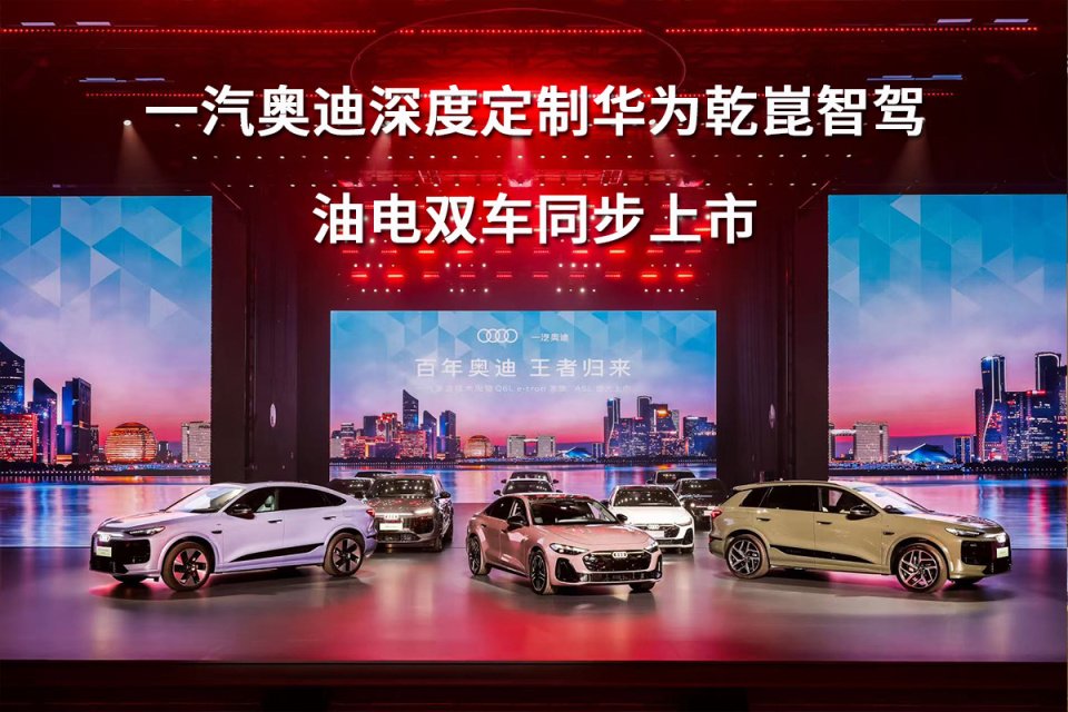 一汽奥迪深度定制华为乾昆智驾，油电双车同步上市