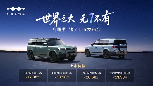 方程豹钛7上市17.98 万元起， 配置空间成核心看点