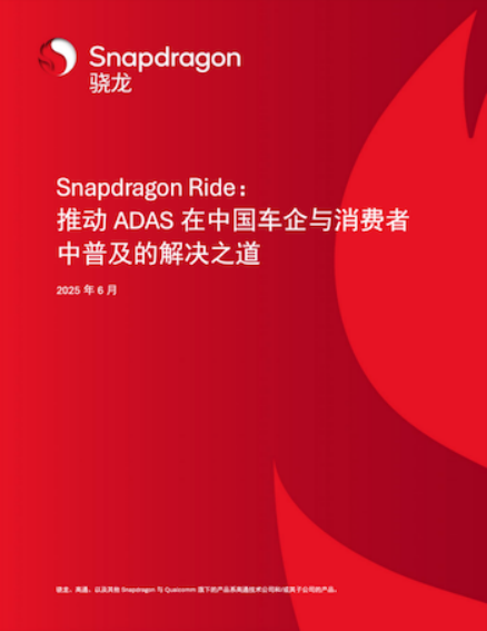 助力中国智能汽车引领变革 高通ADAS白皮书解析