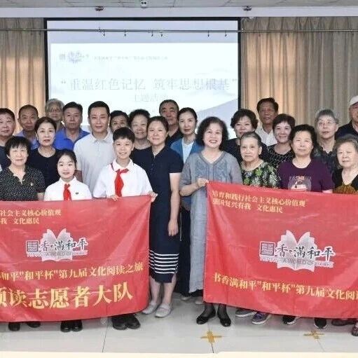 书香满和平｜“重温红色记忆 筑牢思想根基”主题活动圆满举办