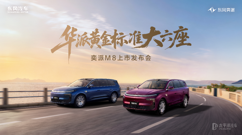 预售19.98万起 奕派M8将7月23日上市 中大型SUV 搭载华为乾崑智驾