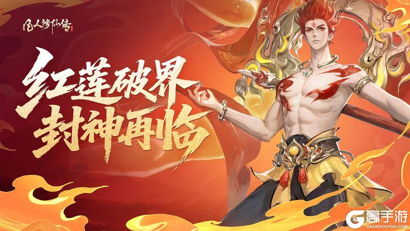 《凡人修仙传:人界篇》我命由我不由天!全新封神联动即将上线!