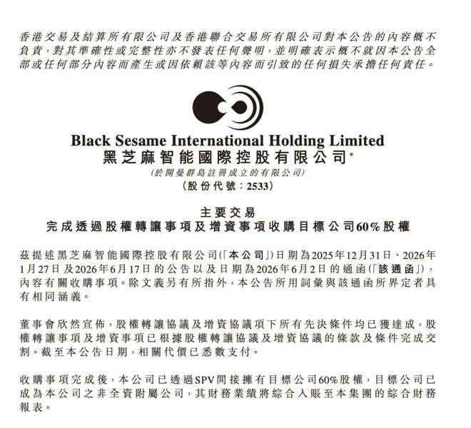 黑芝麻智能完成亿智电子60%股权收购 补齐中低算力短板 加速端侧AI场景落地