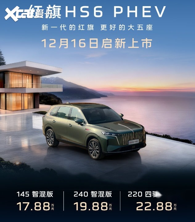 17.88万元起售，红旗HS6 PHEV正式上市，这次真的卷疯了