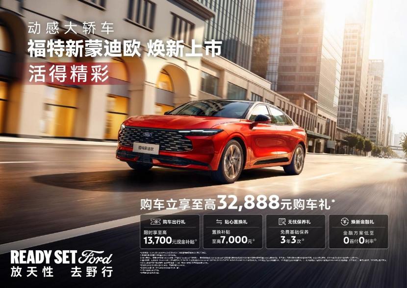 福特新蒙迪欧焕新上市，14.98万起解锁全能动感出行_太平洋号