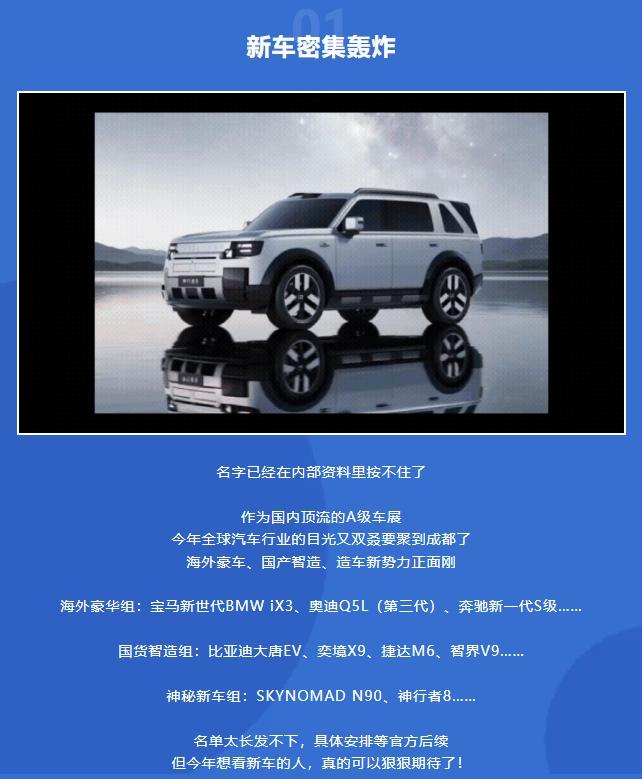2026 成都车展官宣 8 月举行,小米澎程 SkyNomad N90 确认参展