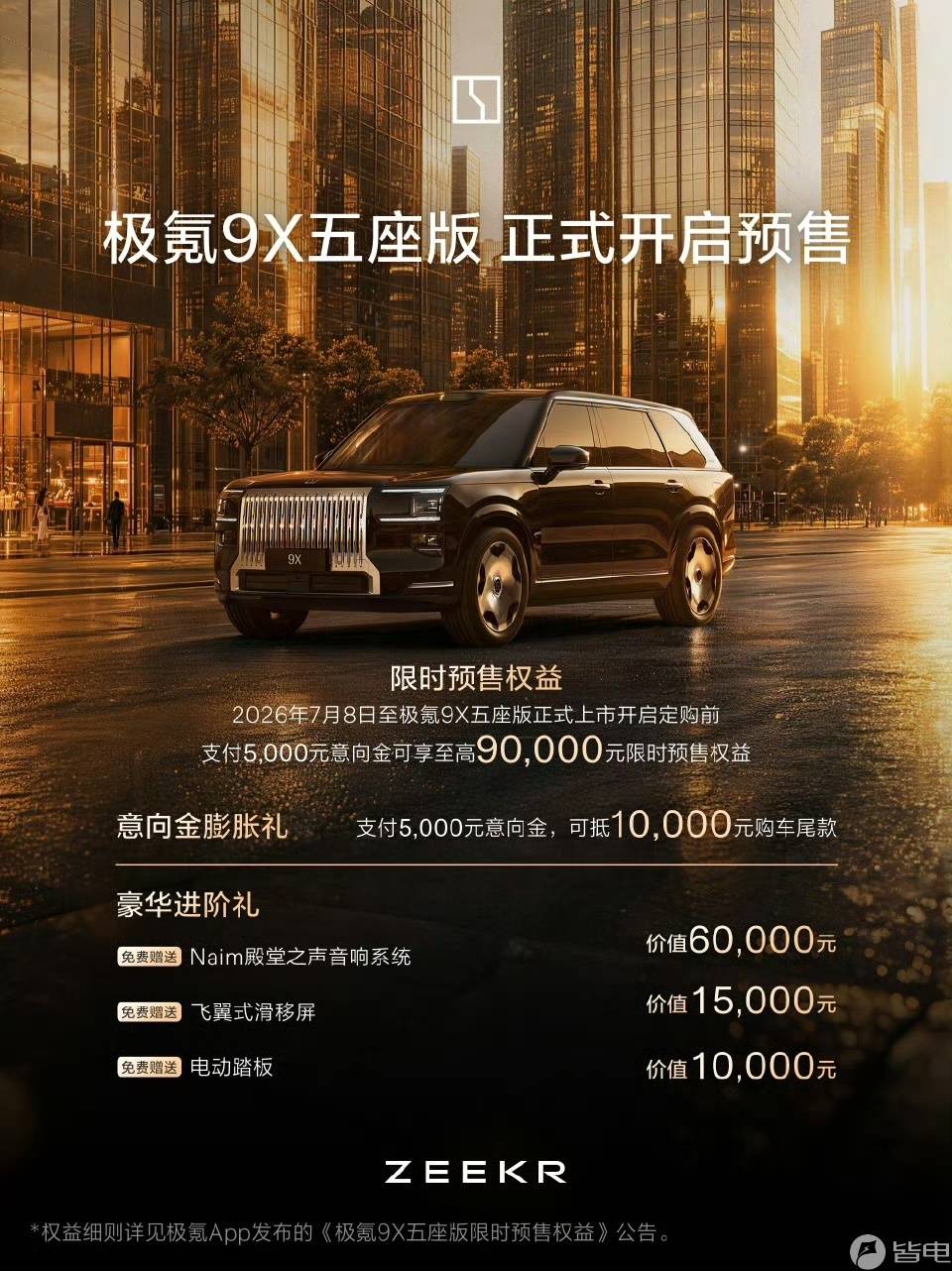极氪9X五座版7月28日开启大定!后排腿部空间1.4米+双零重力座椅