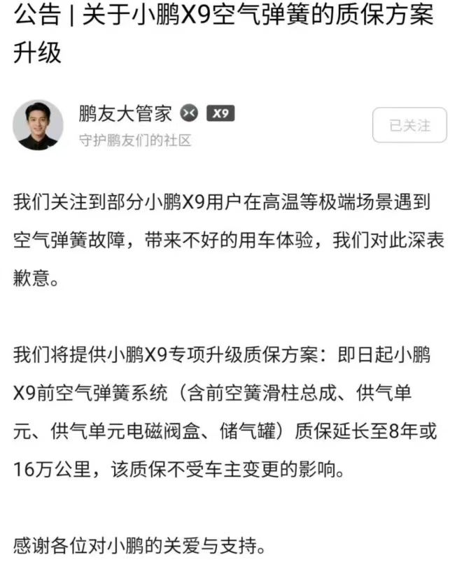小鹏汽车就X9空气弹簧故障致歉：质保延长至8年或16万公里