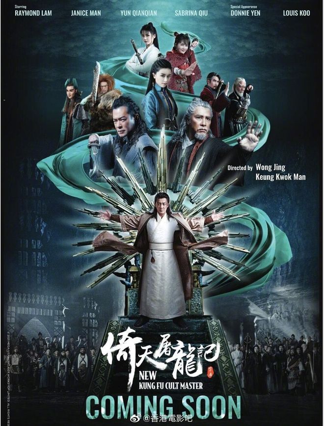 新版《倚天屠龙记》海报公开 古天乐、甄子丹等亮相