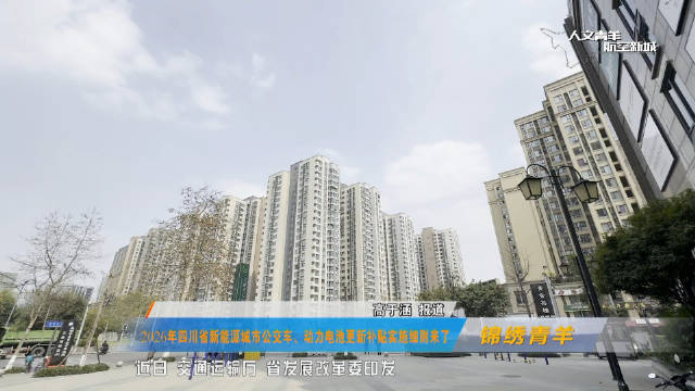 青羊人！2026年四川省新能源城市公交车、动力电池更新补贴实施细则来了