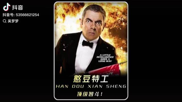 憨豆先生还是个王牌特工来的