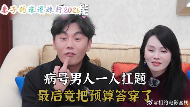 病号男人一人扛题，最后竟把预算答穿了