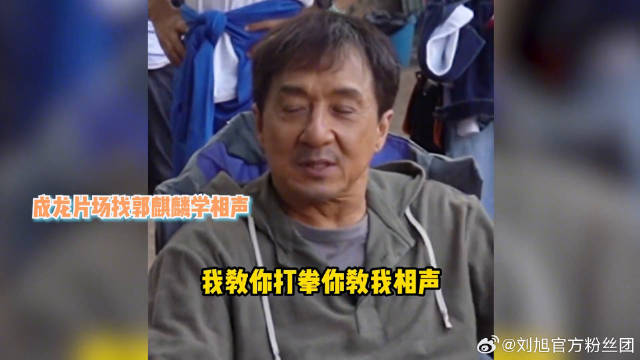 成龙学相声瞬间拿捏精髓，七秒记忆忘得超快，郭麒麟笑到拍大腿 郭麒麟