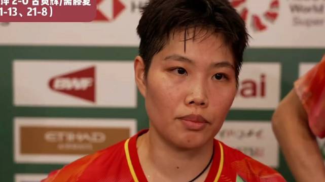 黄东萍冯彦哲晋级混双决赛的赛后采访