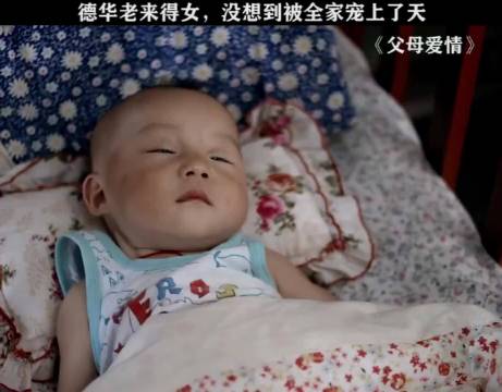 德华老来得女，被全家人宠成宝