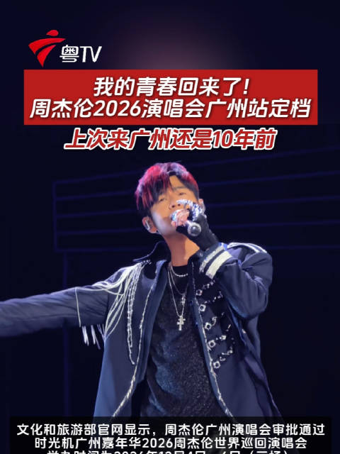 周杰伦2026广州演唱会定档，上次来穗已是10年前