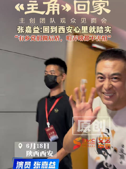 演员张嘉益“回到西安心里就踏实，有乡党们做后盾，咱弄啥都不害怕”