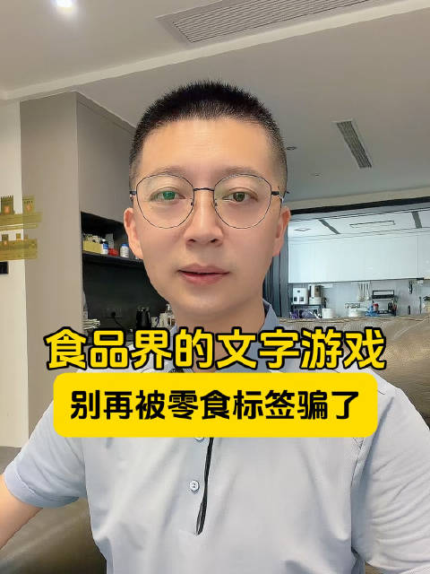 食品界的文字游戏，别再被零食标签骗了！