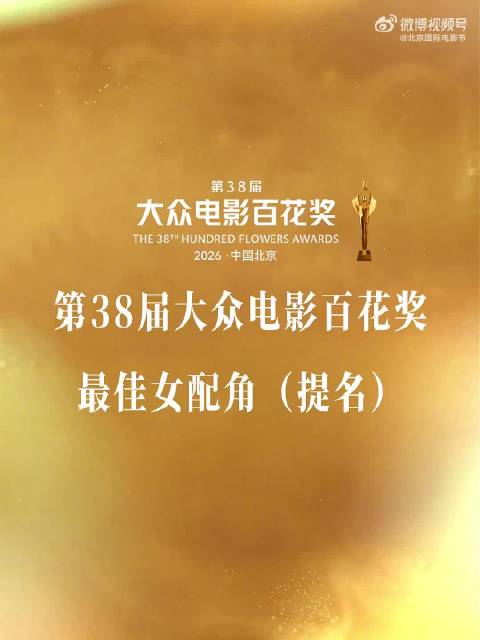 百花奖最佳女配提名合集