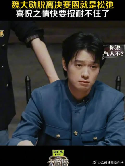 魏大勋脱离决赛圈就是松弛