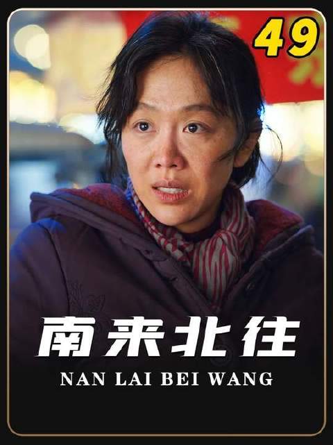 牛大力姚玉玲相见！人生哪能多如意，万事只求半称心！