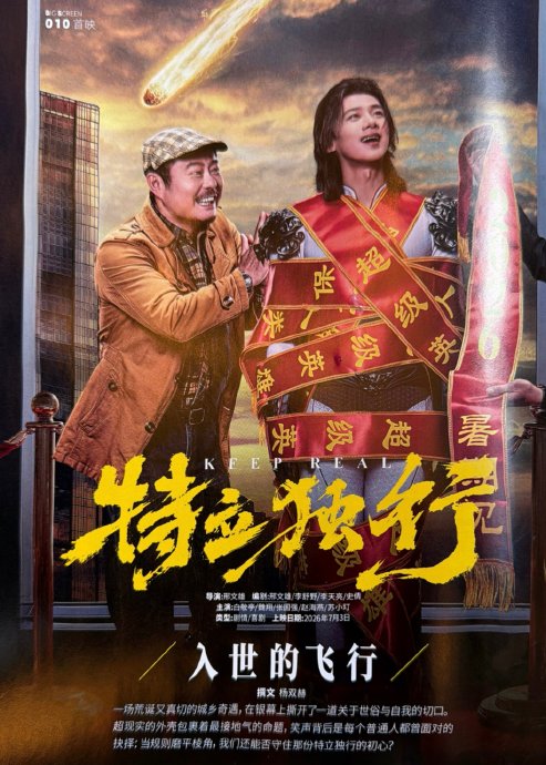 白敬亭在《特立独行》里如何演活“不懂人情世故”的超级英雄？