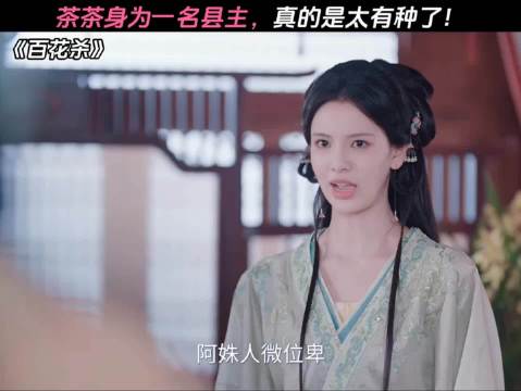 茶茶身为一名县主，真的是太有种了！百花杀 "孟子义 "何与