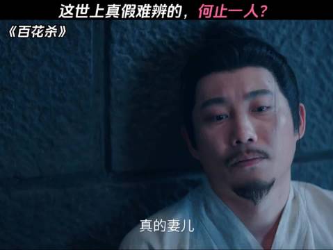 这世上真假难辨的，何止一人？ "百花杀 "孟子义 何与