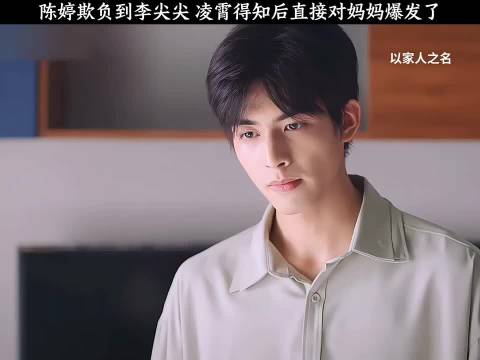 凌霄得知陈婷欺负李尖尖，直接对妈妈爆发