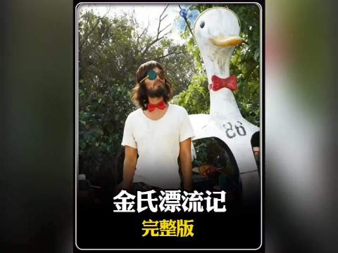 金氏漂流记，男人对炸酱面的渴望进入疯狂了