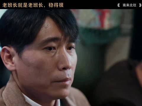 关键时刻果然还得看老班长，南来北往 白敬亭李乃文