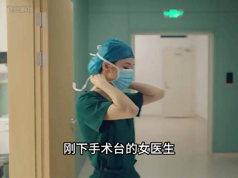 手术刚结束凉饭未吃完，女医生就偶遇十年初恋